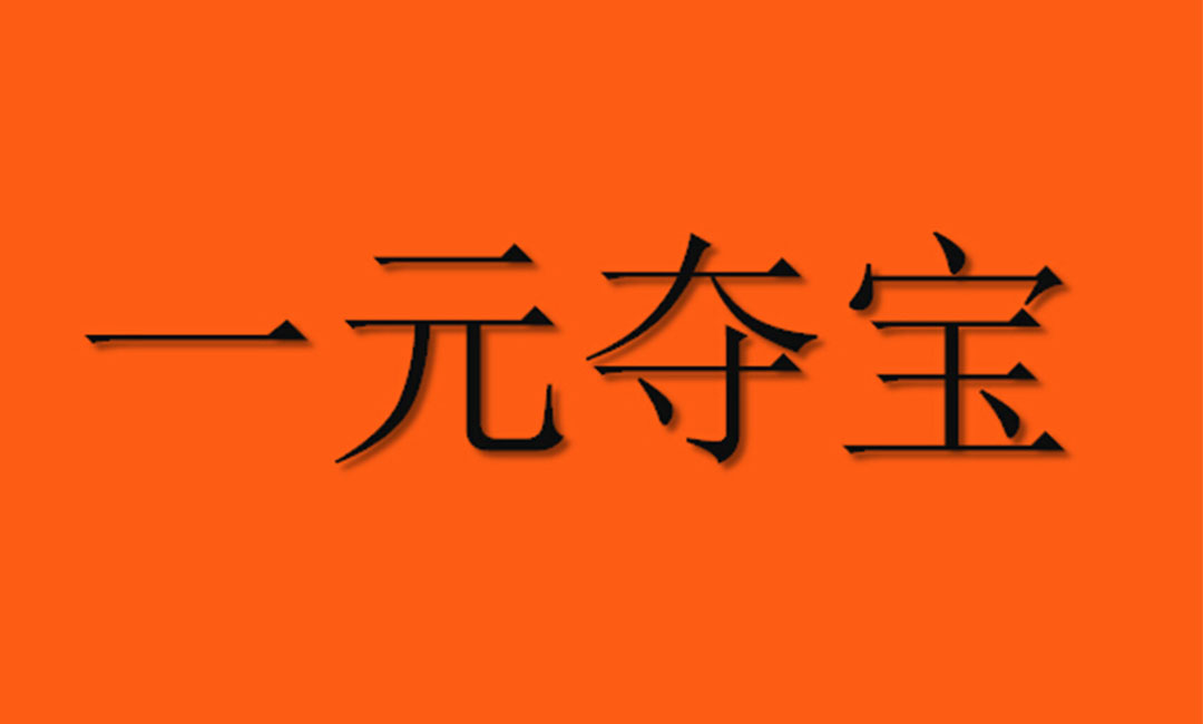 浙江浙江一元购物安卓APP开发案例