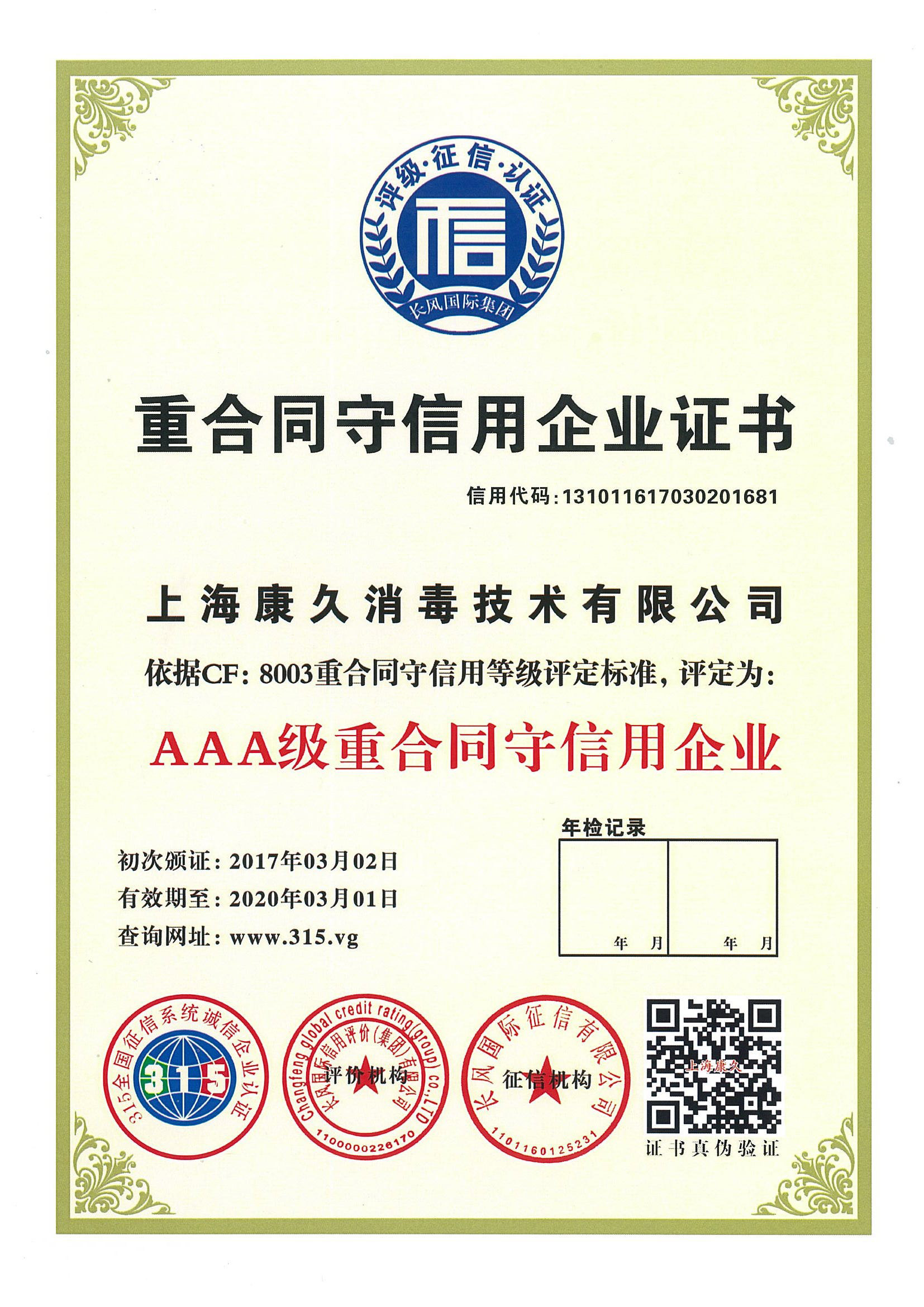 “浙江重合同守信用企业证书