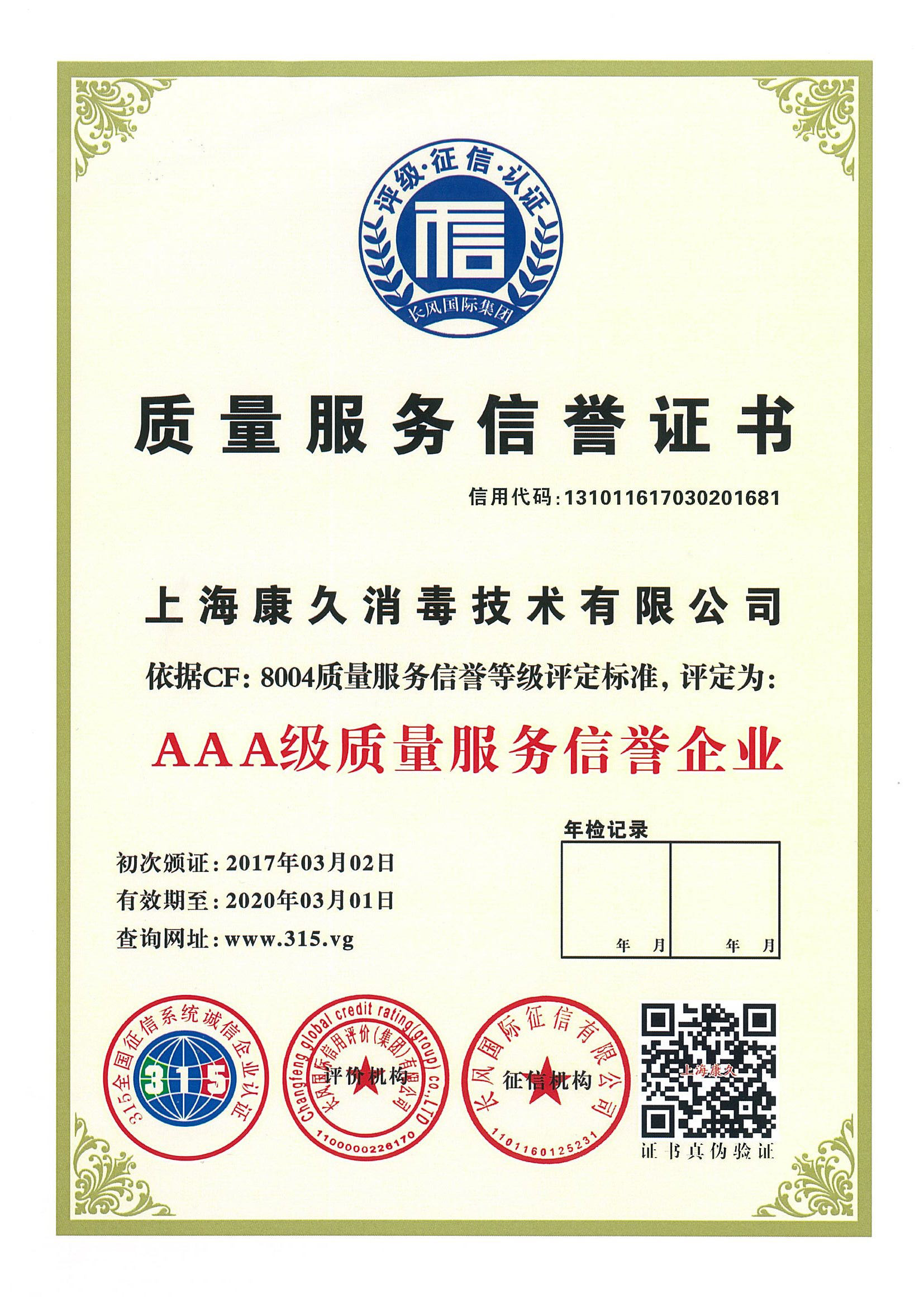 “浙江质量服务信誉证书