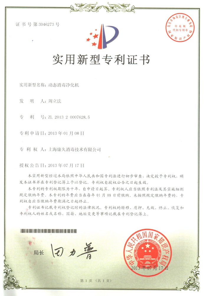 “浙江康久专利证书2