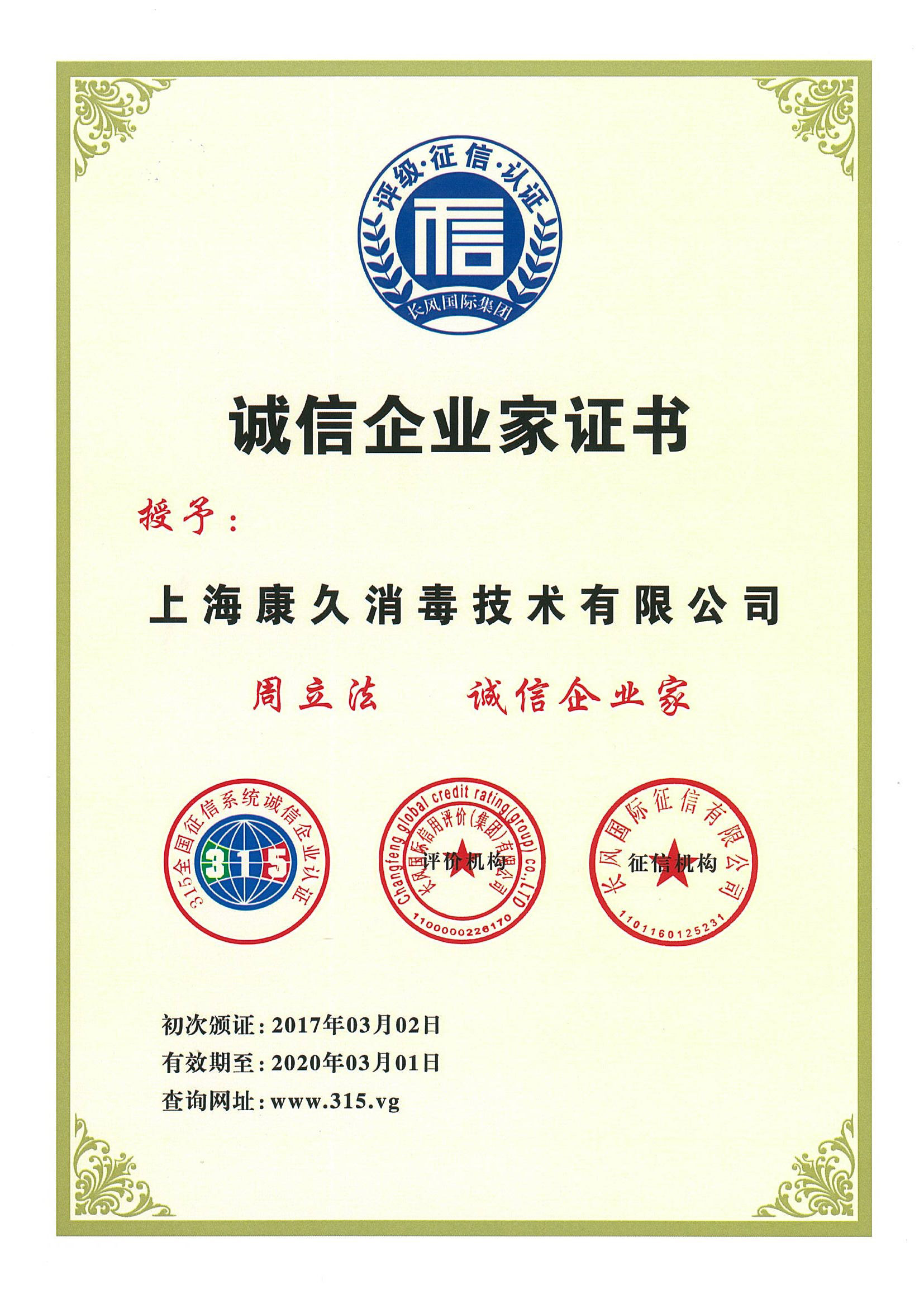 “浙江诚信企业家证书