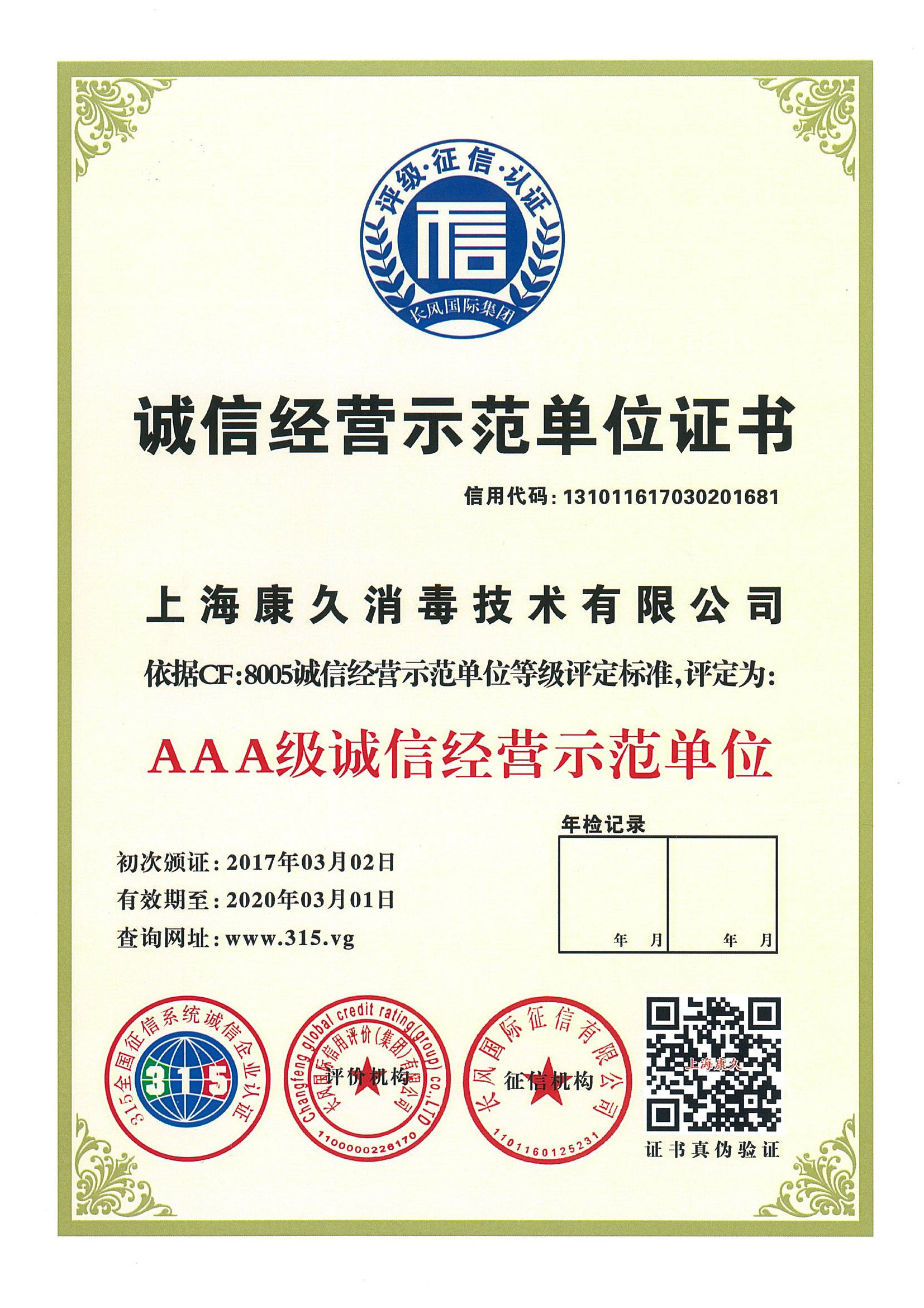 “浙江诚信经营示范单位证书